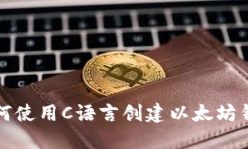 如何使用C语言创建以太坊钱包