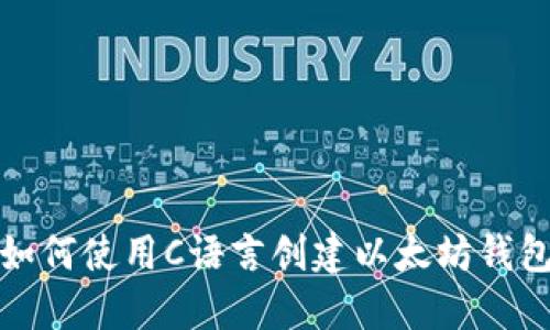 如何使用C语言创建以太坊钱包