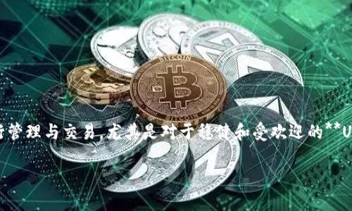波宝钱包，作为一种新兴的数字货币钱包，受到越来越多用户的关注。其最大的特点之一就是可以对主流数字货币进行管理与交易，尤其是对于稳健和受欢迎的**USDT**（Tether）交易更是让其在众多钱包中脱颖而出。为了适应大众用户的搜索习惯和，以下是符合要求的和关键词：

波宝钱包能直接交易USDT吗？详细解析与使用指南