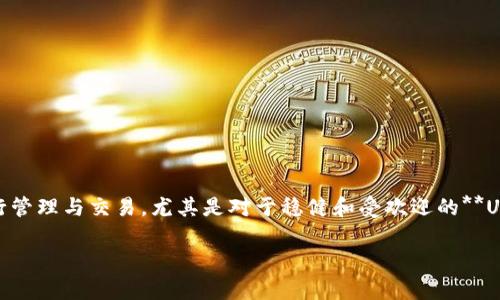 波宝钱包，作为一种新兴的数字货币钱包，受到越来越多用户的关注。其最大的特点之一就是可以对主流数字货币进行管理与交易，尤其是对于稳健和受欢迎的**USDT**（Tether）交易更是让其在众多钱包中脱颖而出。为了适应大众用户的搜索习惯和，以下是符合要求的和关键词：

波宝钱包能直接交易USDT吗？详细解析与使用指南