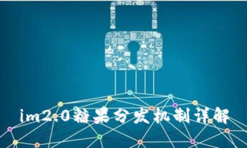im2.0糖果分发机制详解