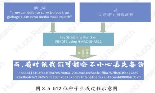 ltc钱包备份文件的找回方法
ltc钱包,即Litecoin钱包,用户在使用数字货币时,经常需要备份钱包文件以确保资产安全。然而,有时候我们可能会不小心丢失备份文件,或者在设备故障后需要找回这些文件。本篇文章将详细介绍如何找回ltc钱包备份文件。
如何找回丢失的LTC钱包备份文件