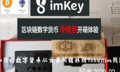 如何将数字货币从交易所