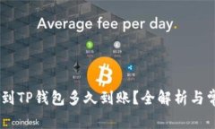提USDT到TP钱包多久到账？