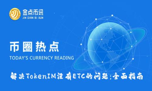 解决TokenIM没有ETC的问题：全面指南