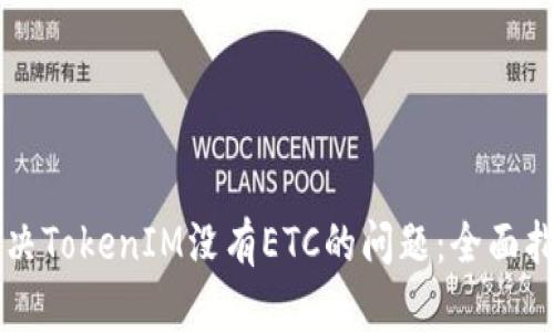 解决TokenIM没有ETC的问题：全面指南