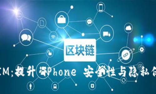 bianotiTokenIM：提升 iPhone 安全性与隐私保护的终极工具