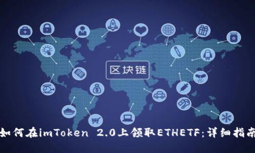 如何在imToken 2.0上领取ETHETF：详细指南