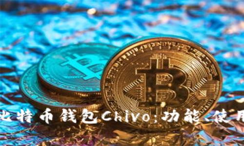 全面解析比特币钱包Chivo：功能、使用及安全性