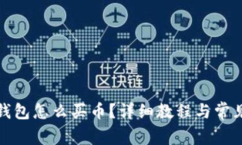 : 比特派钱包怎么买币？详细教程与常见问题解析