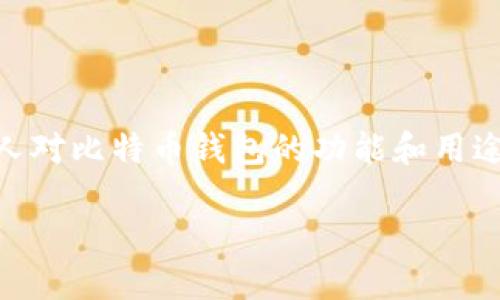 比特币钱包是存储比特币的数字钱包，用户可以用它来发送和接收比特币。在这个数字资产的不断发展的时代，越来越多的人对比特币钱包的功能和用途产生了兴趣。其中一个关心的问题是：“比特币钱包能提现吗？”在这篇文章中，我们将对此进行详细探讨，并回答相关的问题。

比特币钱包可以提现吗？探索比特币钱包的功能与流程