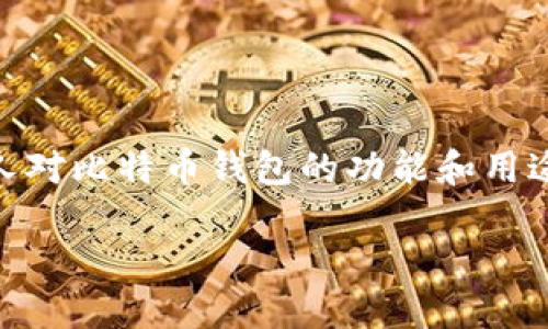 比特币钱包是存储比特币的数字钱包，用户可以用它来发送和接收比特币。在这个数字资产的不断发展的时代，越来越多的人对比特币钱包的功能和用途产生了兴趣。其中一个关心的问题是：“比特币钱包能提现吗？”在这篇文章中，我们将对此进行详细探讨，并回答相关的问题。

比特币钱包可以提现吗？探索比特币钱包的功能与流程