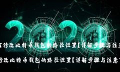 : 如何修改比特币钱包的路