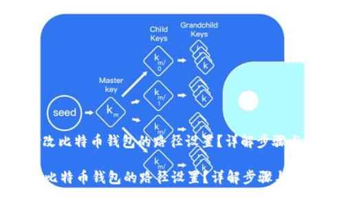 : 如何修改比特币钱包的路径设置？详解步骤与注意事项

如何修改比特币钱包的路径设置？详解步骤与注意事项