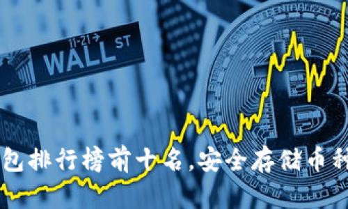 : USDT冷钱包排行榜前十名，安全存储币种的首选方案