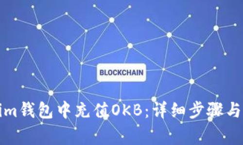 如何在Tokenim钱包中充值OKB：详细步骤与常见问题解答