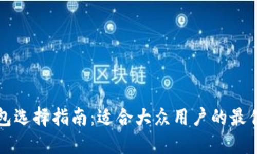 以太坊钱包选择指南：适合大众用户的最佳币种选择