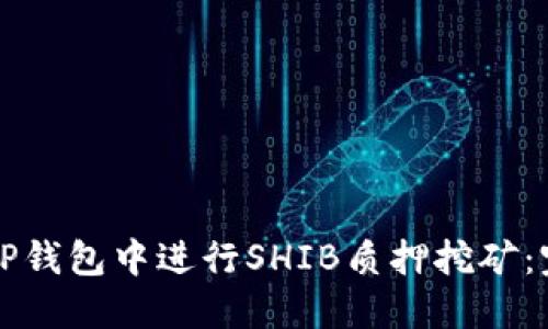 如何在TP钱包中进行SHIB质押挖矿：完整指南