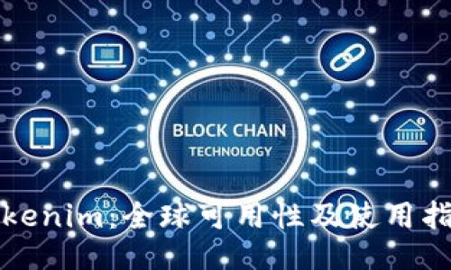 Tokenim：全球可用性及使用指南