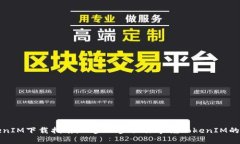 极客TokenIM下载指南：一步