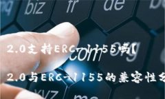 IM 2.0支持ERC-1155吗？IM 2.