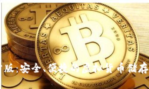 : USDT钱包官方版：安全、便捷的虚拟货币储存和交易解决方案