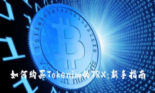 如何购买Tokenim的TRX：新手指南