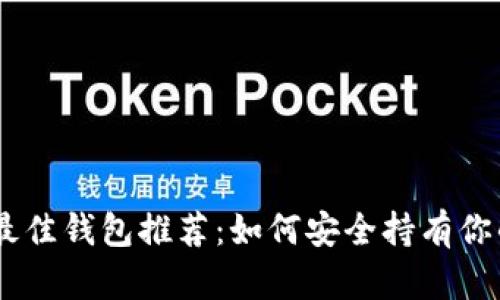 : 以太坊最佳钱包推荐：如何安全持有你的ETH资产