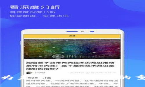   IM2.0 开源项目详解：构建高效智能的互动工具 / 

 guanjianci IM2.0, 开源项目, 互动工具, 智能技术, 软件开发 /guanjianci 

什么是 IM2.0？
IM2.0 是一种基于即时消息（Instant Messaging, IM）技术的交互系统，旨在提高用户之间的沟通效率与精准度。IM2.0 具备丰富的互动功能，包含文字、图片、视频，以及各类多媒体内容的发送和接收。相比IM1.0，IM2.0在界面设计、功能设置以及用户体验上进行了大量的，并引入了更多智能化的元素，如机器学习和人工智能技术，使得交流更加高效和智能。

IM2.0 开源版本的推出，旨在为开发者提供一个灵活的平台，在此基础上，开发者可以根据自己的需求和场景进行二次开发和。开放源代码的特性，使得大量的开发者可以共同参与到系统的和功能扩展中，形成一个良好的开发生态。

IM2.0 的核心功能
IM2.0 的核心功能包括但不限于：

ul
    li多媒体消息支持：用户可以发送文字、图片、音频和视频等多媒体信息，丰富了交流的表现形式。/li
    li实时通讯：通过先进的网络协议，实现低延迟的实时在线聊天。/li
    li群聊功能：用户可以创建群组，与多个用户进行同时交流，提高团队协作效率。/li
    li文件传输：支持大文件的传输，便捷用户的日常工作。/li
    li智能推荐：利用机器学习算法，分析用户行为，提供个性化的消息推荐和服务。/li
/ul

除了这些核心功能，IM2.0 还支持多种平台的接入，可以在桌面端和移动端无缝切换，满足用户在不同场景下的使用需求。

IM2.0 开源的优势
选择一个开源的解决方案如 IM2.0，带来了许多优势：

ul
    li社区支持：开源项目通常有一个活跃的社区，开发者可以在这里迅速找到解决方案、获取文档和交流经验。/li
    li灵活定制：用户可以根据自身需求对代码进行修改和扩展，打造专属于自己的功能模块。/li
    li成本效益：相较于传统软件，开源项目通常可以有效降低软件许可费用和维护成本。/li
    li技术更新：社区中众多开发者共同维护，提高了技术更新的速度，用户可以第一时间体验到最新的功能和安全补丁。/li
/ul

IM2.0 的应用场景
IM2.0 的灵活性使得它能够在多个领域中广泛应用：

ul
    li企业沟通：在企业内部，IM2.0 可以用于团队之间的沟通和协作，借助群聊和文件传输功能，提升工作效率。/li
    li客户服务：许多企业通过 IM2.0 来建立与客户的沟通桥梁，实时解答客户的疑问，提升用户满意度。/li
    li在线教育：在在线教育场景中，IM2.0 可用于师生之间的实时互动，实现灵活的课程安排和讨论。/li
    li社交应用：许多社交软件应用了 IM2.0 技术，以保持用户之间的实时连接。/li
    li游戏服务：在多人在线游戏中，IM2.0 的实时通讯帮助玩家间的互动，提升游戏体验。/li
/ul

IM2.0 开源项目的未来发展趋势
IM2.0 开源项目的发展将伴随技术的进步而不断演变。以下几方面将是其未来的发展趋势：

ul
    li增强智能化：随着人工智能和机器学习技术的不断发展，IM2.0 将更加智能化，能够主动推荐内容，用户体验。/li
    li跨平台融合：未来 IM2.0 可能会与更多平台和技术进行融合，实现更高效的互操作性。/li
    li安全性提升：随着信息安全问题的日益严重，IM2.0 将更加注重用户的隐私保护，强化数据加密和安全机制。/li
    li移动优先：在移动互联网大行其道的今天，IM2.0 将自动适配各种移动设备，为用户提供更便捷的使用体验。/li
/ul

可能相关问题

1. 如何参与 IM2.0 开源项目的开发？
参与 IM2.0 开源项目的开发首先要对开源的概念和实践有一定的了解。通常有以下几步：

ol
    li获取代码：访问 IM2.0 的官方开源仓库（如 GitHub），获取代码。/li
    li了解文档：认真阅读项目文档，了解项目的基本架构、功能模块及开发流程。/li
    li参与社区：加入相关的开发者社区，可以是论坛、Slack 或 Discord，向他人寻求帮助或参与讨论。/li
    li提交功能请求或漏洞报告：通过提交 issue 的方式告知开发者你遇到的问题或者要实现的功能。/li
    li贡献代码：如果只需要简单的修改，可以通过 Pull Request 提交代码，获得其他开发者的反馈。/li
    li学习与提升：无论是怎样的贡献，都应该以提升自己的技能为目标，积极与项目其他成员进行技术交流。/li
/ol

在参与开源社区时，尊重他人、遵循既定规则和流程是非常重要的，这将有助于你更快的融入团队，获得更好的成长。

2. 开源项目会出现哪些安全风险？
尽管开源项目的透明性为用户带来了许多便利，但也存在一定的安全风险：

ul
    li恶意代码注入：黑客可能会在开源项目中注入恶意代码，危害用户安全。/li
    li未及时修复的漏洞：开源项目需要依赖社区的维护，如果开发者没有及时修复某个漏洞，用户的敏感信息可能会被泄露。/li
    li依赖库的安全性：许多开源项目使用了第三方库，如果这些库存在漏洞，可能会间接影响整个项目的安全性。/li
    li缺乏支持和更新：一些冷门或不再活跃的开源项目可能缺乏必要的支持和更新，用户一旦依赖于这些项目，就可能面临安全风险。/li
/ul

为降低这些安全风险，开发者需定期对项目进行安全审计，保持与社区的密切联系，及时更新和补丁。同时，用户在使用开源项目时，也要仔细评估项目的活跃度及开发者的技术背景。

3. IM2.0 如何在企业环境中实施？
在企业环境中实施 IM2.0 可以分为以下几个步骤：

ol
    li需求分析：确定企业的实际需求，包括所需的功能和使用场景，明确目标用户以便后期使用。/li
    li系统搭建：根据需求搭建 IM2.0 系统，包括服务器的配置、数据库的设计，以及必要的应用安装。/li
    li用户培训：为企业员工提供相关的培训，从使用技巧到注意事项，让员工能够熟练掌握 IM2.0 的操作。/li
    li系统维护：确保系统的正常运行，包括定期的硬件检查、软件更新和数据备份等。/li
    li反馈和：收集用户的反馈，了解使用过程中出现的问题，进行必要的系统和功能扩展。/li
/ol

通过以上步骤，IM2.0 可以顺利融入企业日常运作中，促进团队之间的高效沟通，提高整体工作效率。

4. 开源与商业软件的主要区别是什么？
开源软件与商业软件之间有许多显著的区别：

ul
    li源代码的可获取性：开源软件的源代码对所有人开放，用户可以随意查看、修改和分发；而商业软件的源代码一般是闭源的，用户无法获得。/li
    li授权模式：开源软件通常使用特定的开源许可证，规定了代码的使用和修改方式；商业软件则需要用户购买许可证进行使用。/li
    li支持与维护：商业软件通常提供专业的技术支持和定期更新，保障用户体验；而开源软件的支持主要依赖社区，更新和维护的速度可能较慢。/li
    li开发社区：开源软件有活跃的开发者社区，多个开发者可以共同参与项目的开发；而商业软件的开发一般由专业团队负责，缺乏公开的社区合作。/li
/ul

这使得开源软件在灵活性及定制性方面通常优于商业软件，适合对技术有一定掌握的用户和企业；而商业软件则更适合那些希望获得稳定服务的用户。

5. IM2.0 如何解决用户的隐私问题？
在用户日益关注隐私的当今社会，IM2.0 采取了一系列措施来保护用户的隐私：

ul
    li数据加密：通过对用户信息和通讯内容进行加密，确保即使数据在传输过程被窃取，也不会泄露用户的隐私。/li
    li权限管理：IM2.0 设置了严格的权限管理机制，用户可以对哪些人能够取得其信息进行设置。/li
    li匿名聊天功能：在一些特定场景下，用户可以选择匿名聊天，保护他们的身份隐私。/li
    li透明的隐私政策：IM2.0 提供了透明的隐私政策，让用户明确了解哪些数据会被收集以及如何使用。/li
    li定期审计：定期进行安全审核，及时发现和修复潜在的隐私安全问题。/li
/ul

通过以上措施，IM2.0 不仅能够提高用户的使用体验，同时也能增强用户对平台的信任，促进更广泛的使用。

总结来说，IM2.0 开源项目作为一个现代化的沟通工具，不仅在技术上具备了先进性，还通过开源的方式吸引各类开发者的参与。无论是在企业还是个人应用中，它都将成为未来通讯方式的重要选择。
