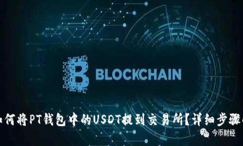 : 如何将PT钱包中的USDT提到交易所？详细步骤解析