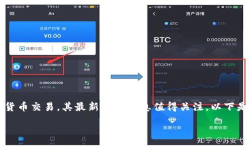 Tokenim是一个正在崛起的项目，涉及区块链技术和加密货币交易，其最新官方消息值得关注。以下是以为导向的、关键词、内容介绍以及相关问题的详细解答。

Tokenim最新官方消息解读：引领加密交易的未来