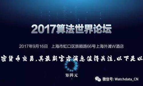 Tokenim是一个正在崛起的项目，涉及区块链技术和加密货币交易，其最新官方消息值得关注。以下是以为导向的、关键词、内容介绍以及相关问题的详细解答。

Tokenim最新官方消息解读：引领加密交易的未来