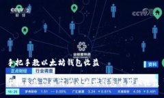 手把手教以太坊钱包收益
