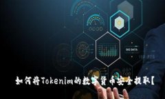  如何将Tokenim的数字货币安