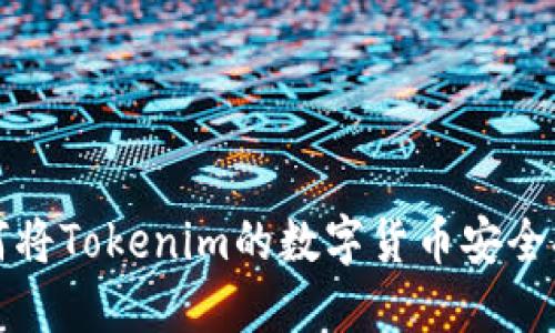  如何将Tokenim的数字货币安全提取？