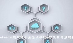 : tokenim转错账之后怎么办