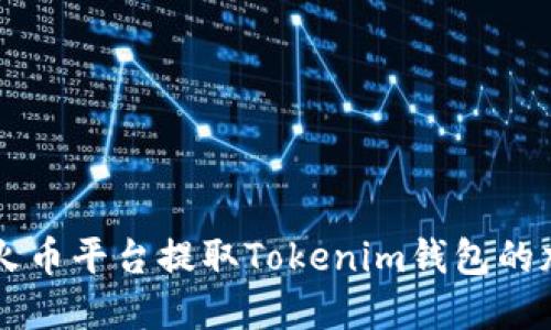如何在火币平台提取Tokenim钱包的加密货币