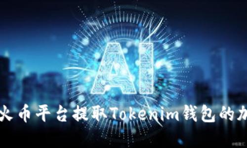 如何在火币平台提取Tokenim钱包的加密货币