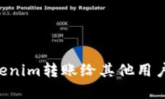 如何将Tokenim转账给其他用
