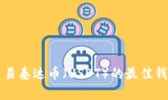 可以交易泰达币（USDT）的