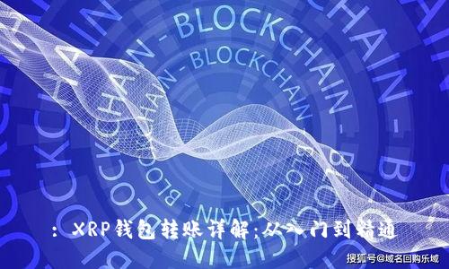 : XRP钱包转账详解：从入门到精通