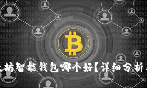 : 以太坊智能钱包哪个好?详细分析与推荐