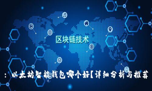 : 以太坊智能钱包哪个好?详细分析与推荐