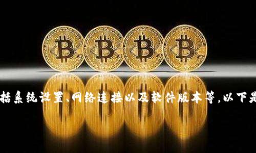 im2.0 无法验证的问题可能涉及多个方面，包括系统设置、网络连接以及软件版本等。以下是针对该问题的详尽解析以及常见问题的解答。

### im2.0 无法验证的原因与解决方案