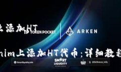 tokenim怎么添加HT如何在T