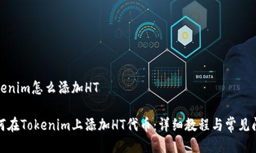 tokenim怎么添加HT

如何在Tokenim上添加HT代币：详细教程与常见问题