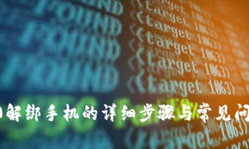  IM2.0解绑手机的详细步骤与常见问题解答
