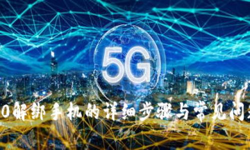 IM2.0解绑手机的详细步骤与常见问题解答