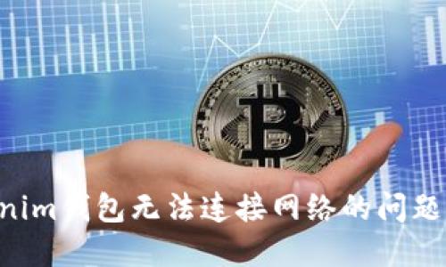 解决Tokenim钱包无法连接网络的问题：全面指南