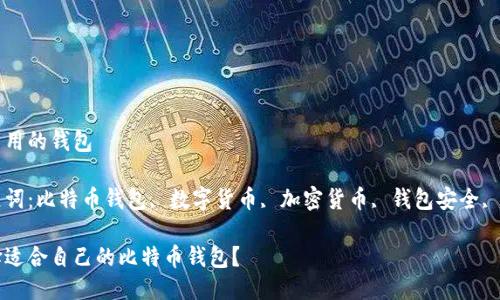 买比特币用的钱包

相关关键词：比特币钱包, 数字货币, 加密货币, 钱包安全, 钱包种类

如何选择适合自己的比特币钱包？